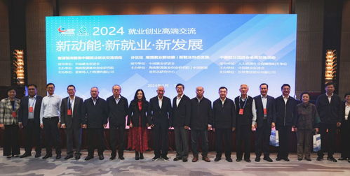 新動(dòng)能 新就業(yè) 新發(fā)展——中國(guó)就業(yè)創(chuàng)業(yè)高端交流活動(dòng)圓滿成功